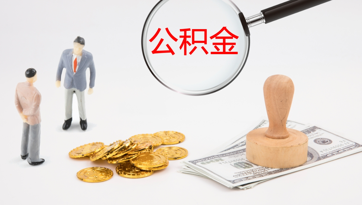 滁州离职后住房公积金提取条件（离职了住房公积金提取条件）