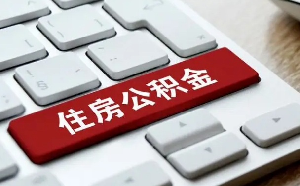 滁州公积金可以提取出来花吗（公积金可以提现花吗）