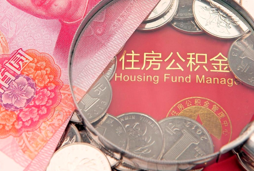 滁州找人代取公积金8000可以取吗（代取公积金违法不）